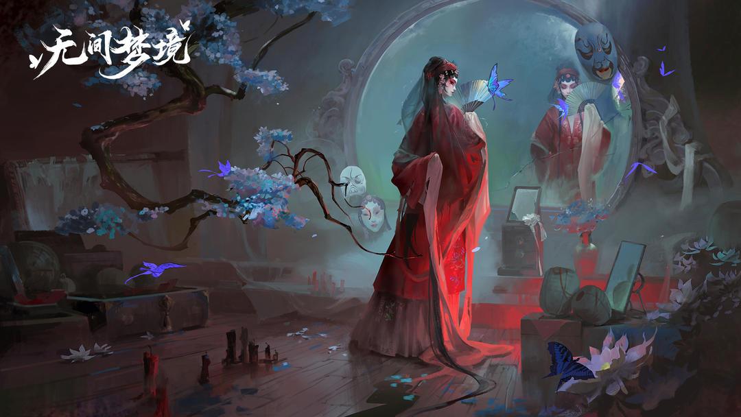 无间梦境
