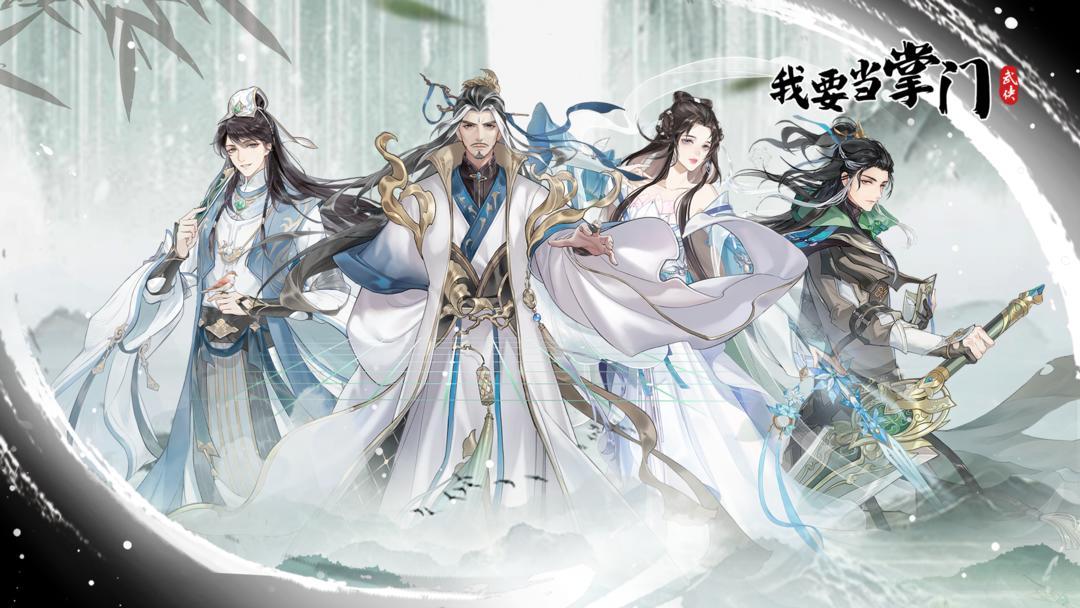 我要当掌门