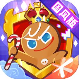 冲呀！饼干人：王国