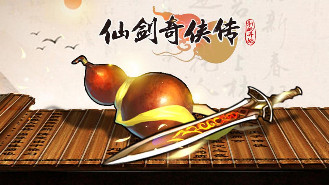 仙剑奇侠传:新的开始