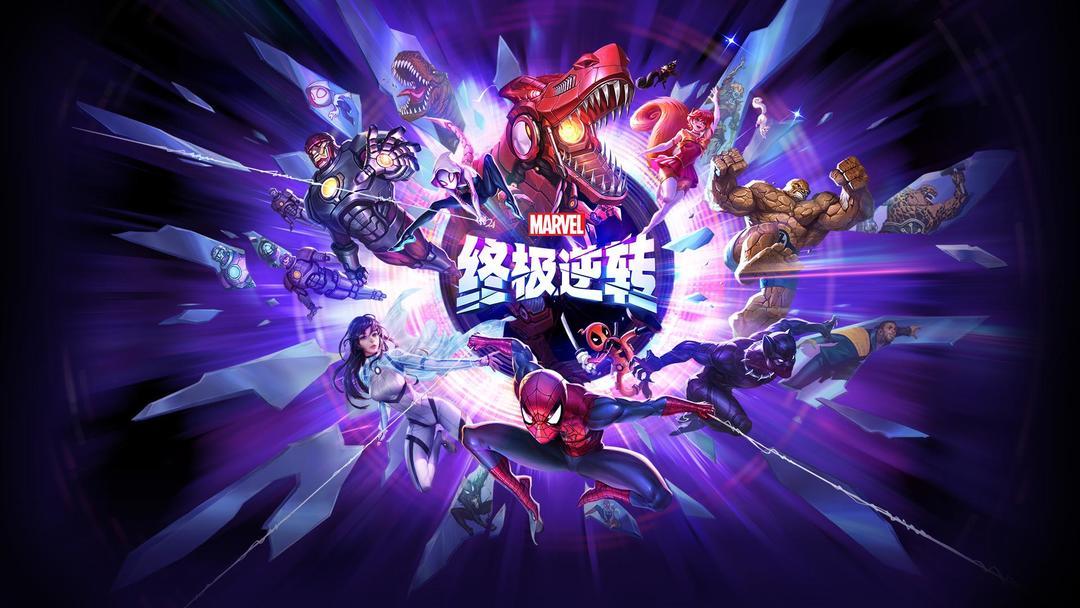 漫威终极逆转