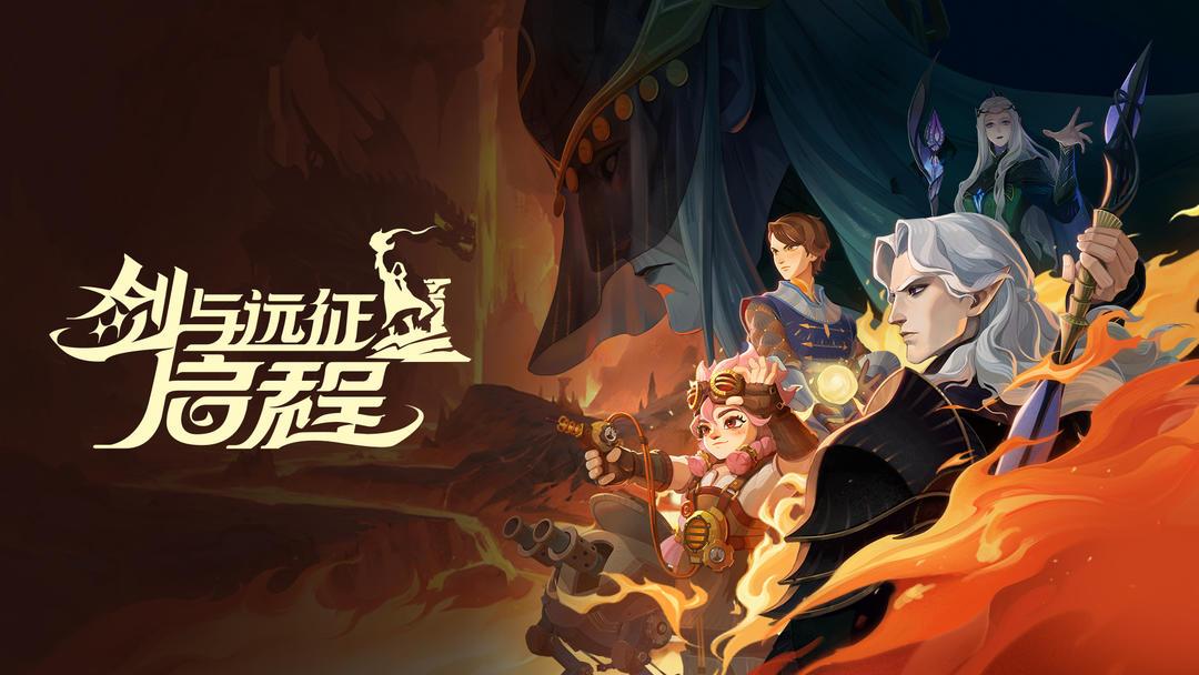 剑与远征启程
