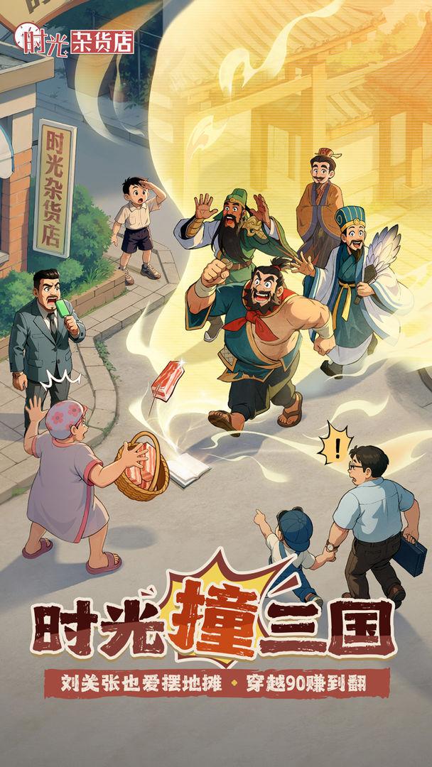 时光杂货店最新版_截图_1