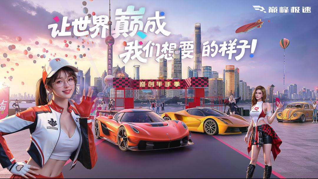 巅峰极速_截图_1