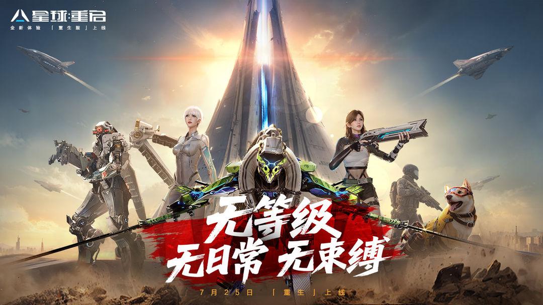 星球重启官方入口_截图_1