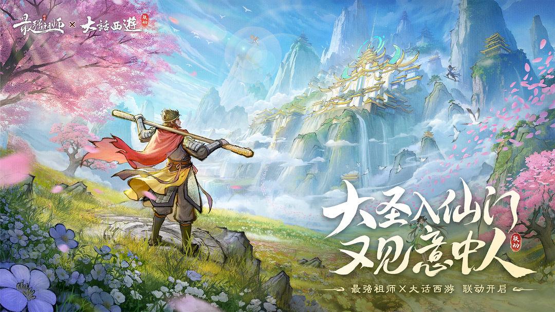 最强祖师安装安卓_截图_1