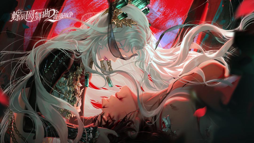 螺旋圆舞曲2蔷薇战争官网版