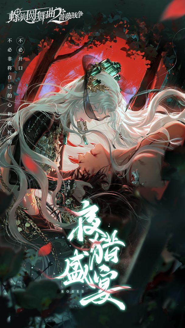 螺旋圆舞曲2蔷薇战争官网版_截图_1