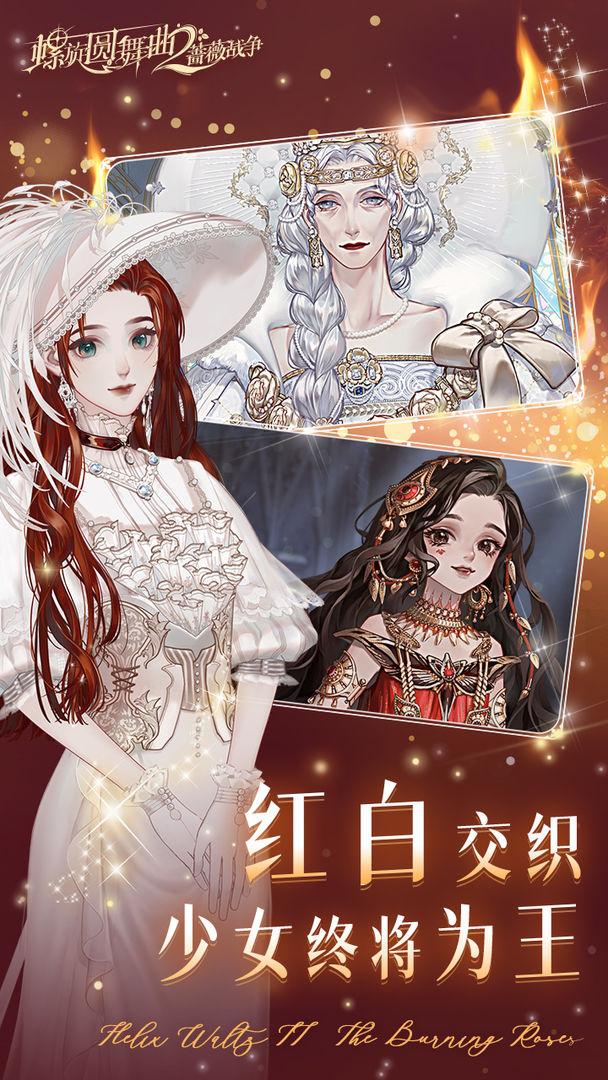 螺旋圆舞曲2蔷薇战争官网版_截图_4