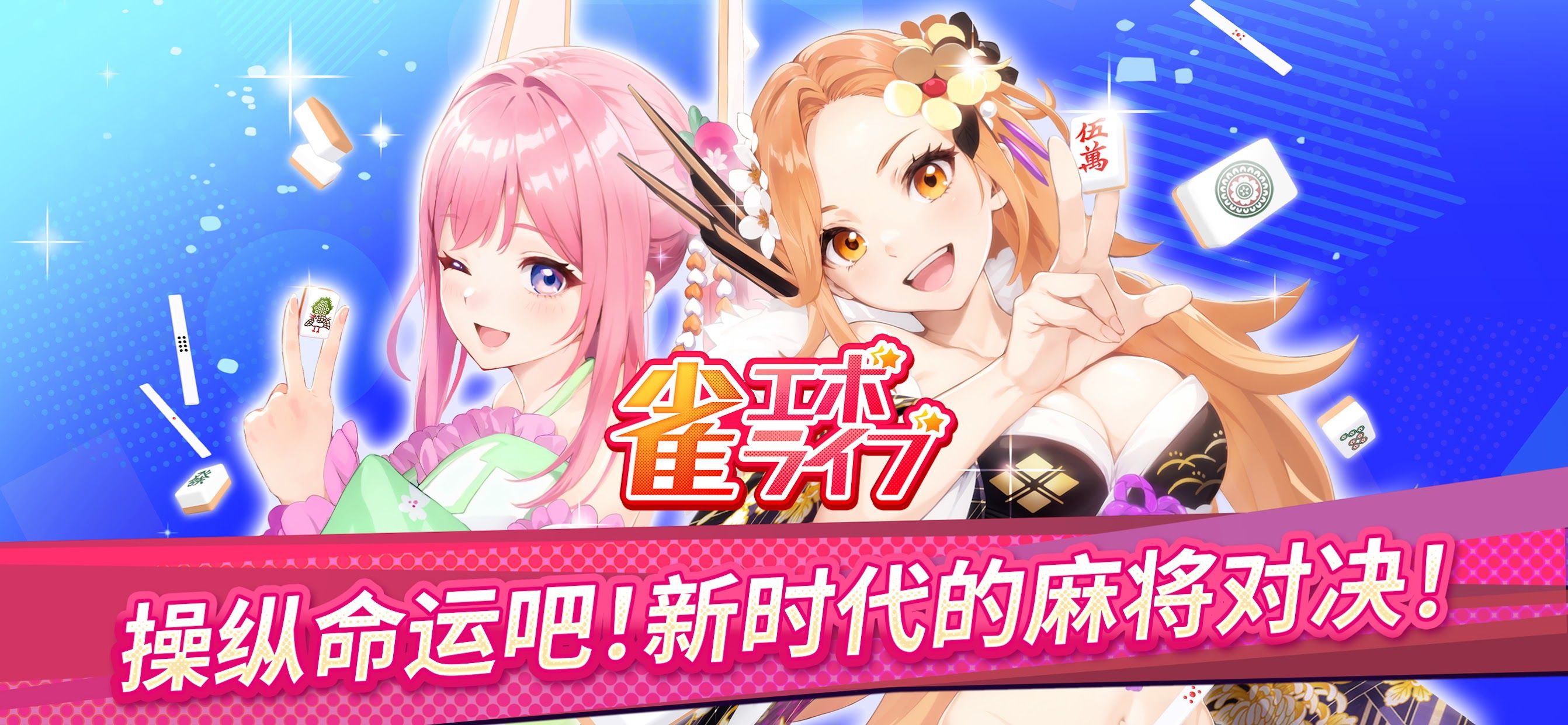 雀EVO直播 麻将 – VTuber对战