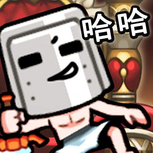 斩王：气疯了也要靠技术赢！