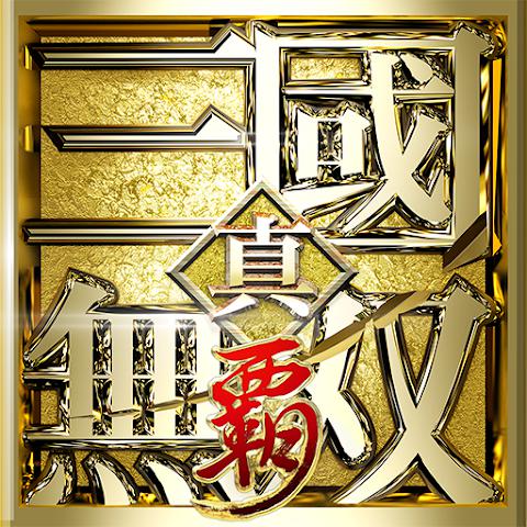 真三国无双 霸