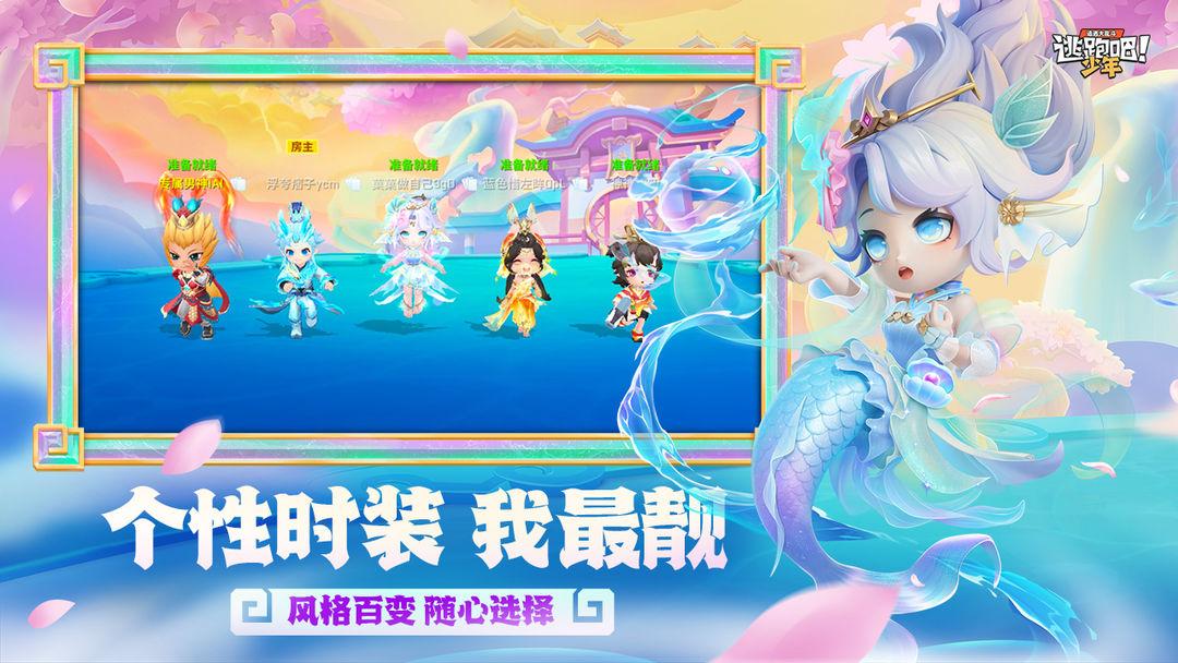 逃跑吧少年安装官方版_截图_4