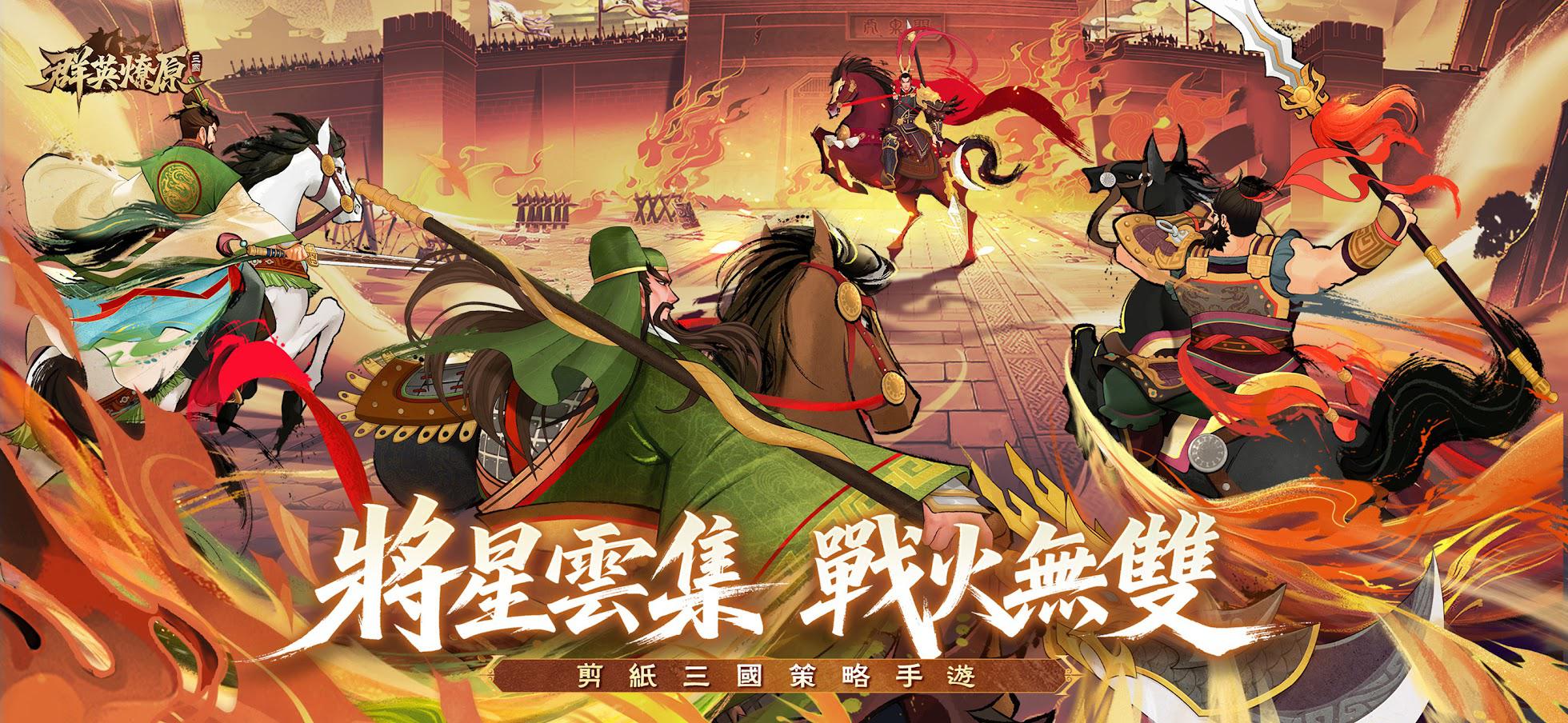 三国·群英燎原