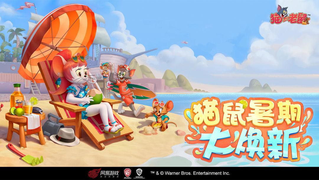 猫和老鼠：欢乐互动（国服）_截图_1