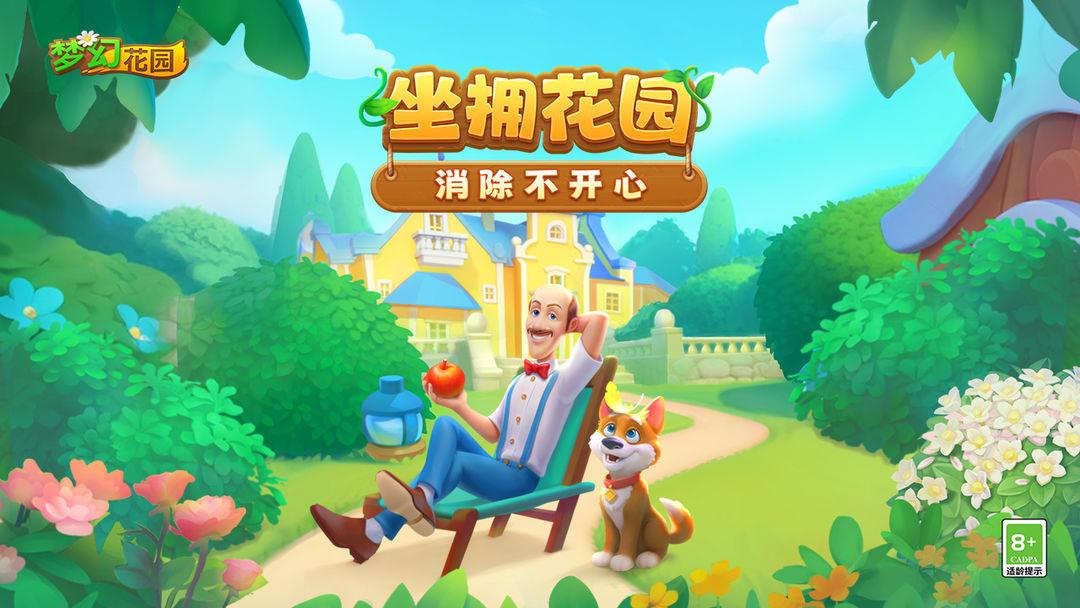 梦幻花园（国服）_截图_1