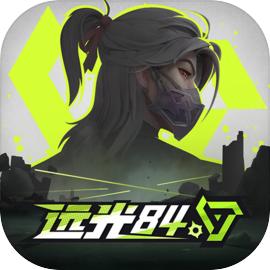 远光84国服