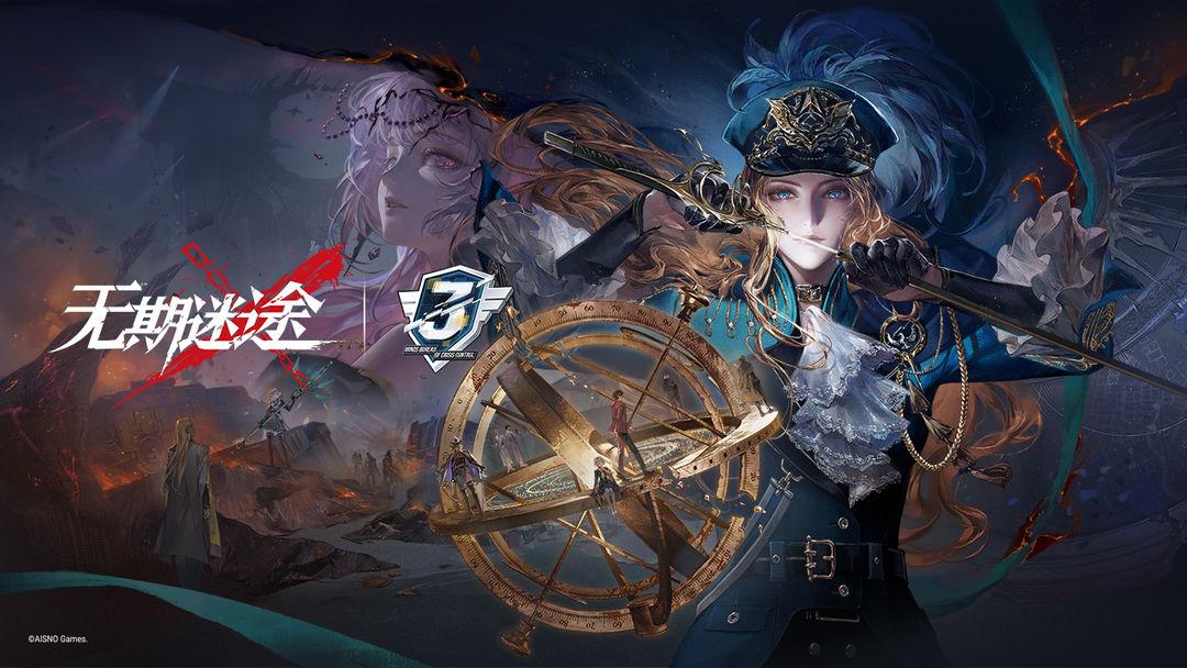 无期迷途_截图_1