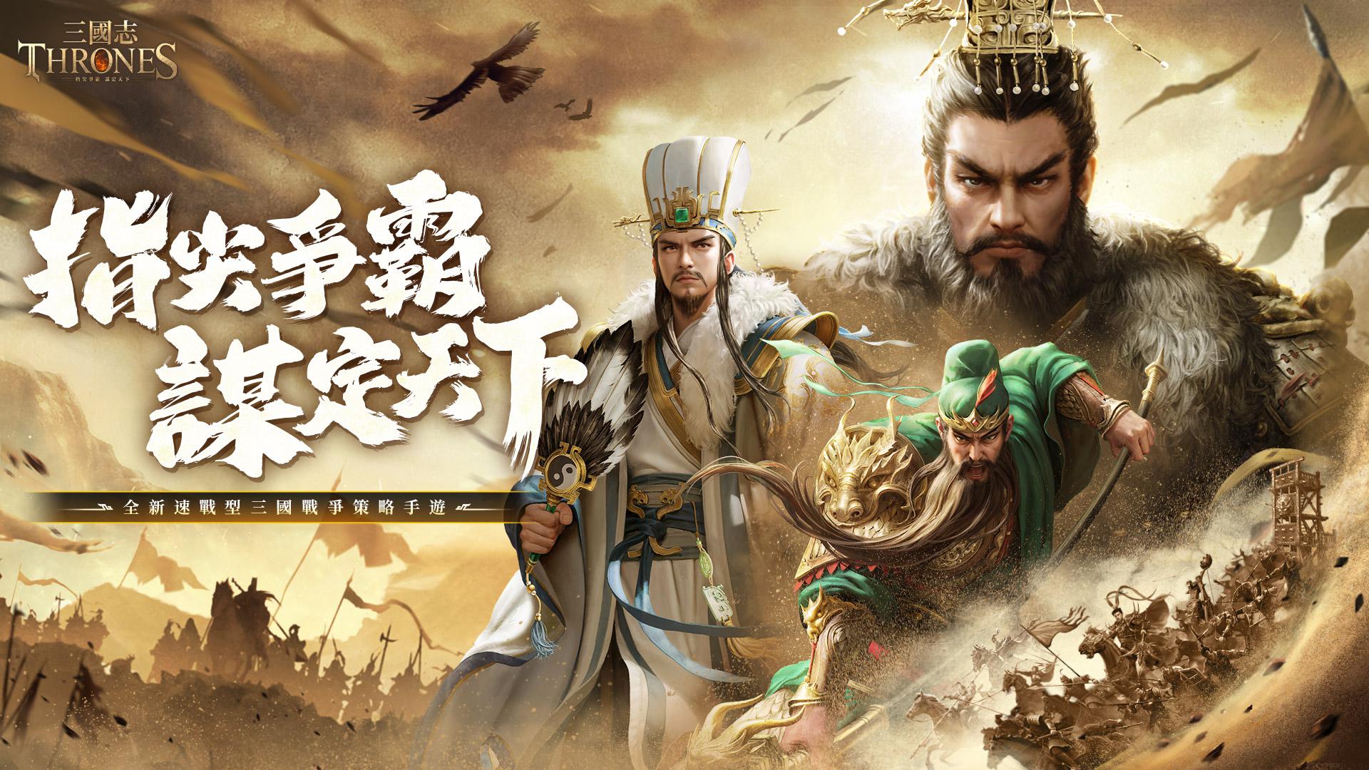 三国志Thrones