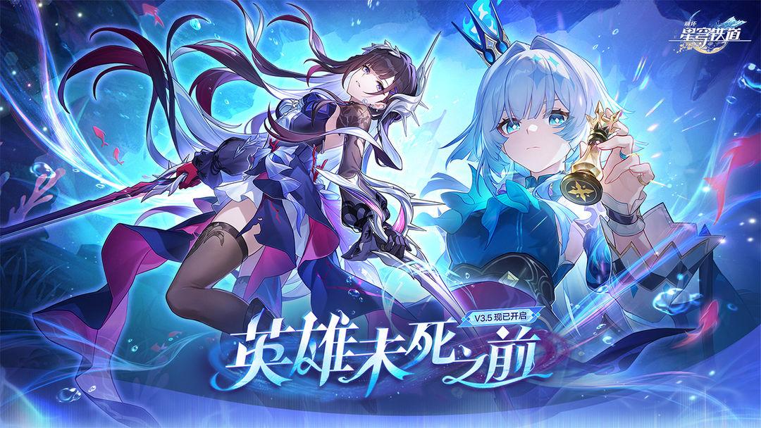 崩坏：星穹铁道（国服）_截图_1