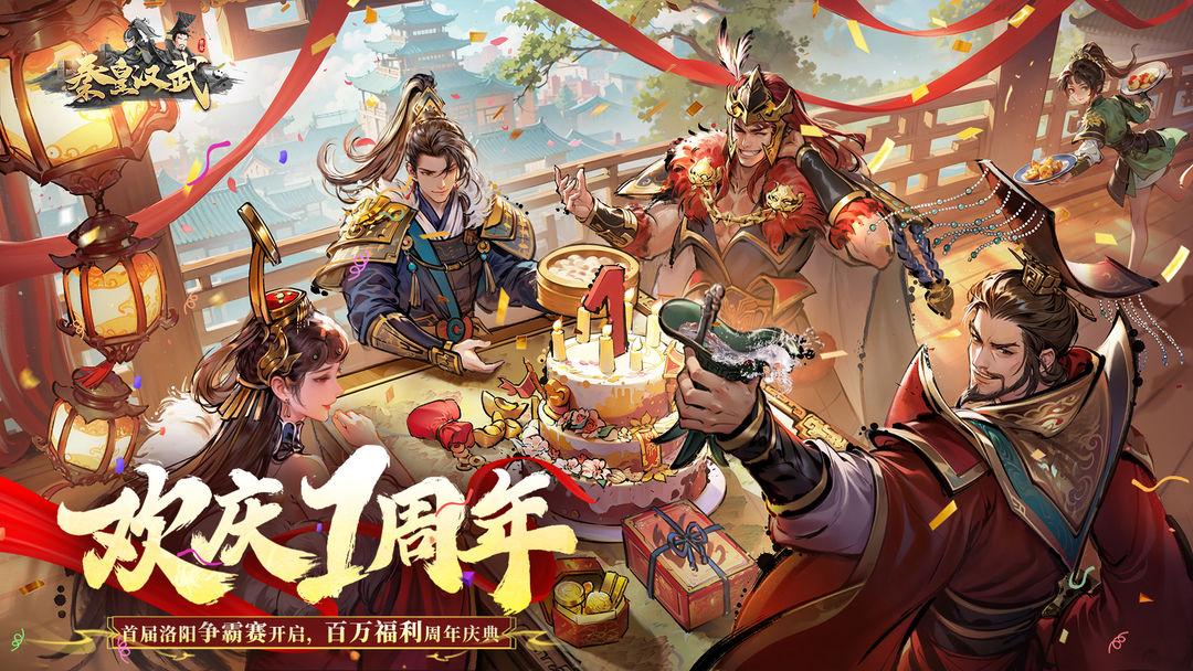 秦皇汉武安卓版_截图_1