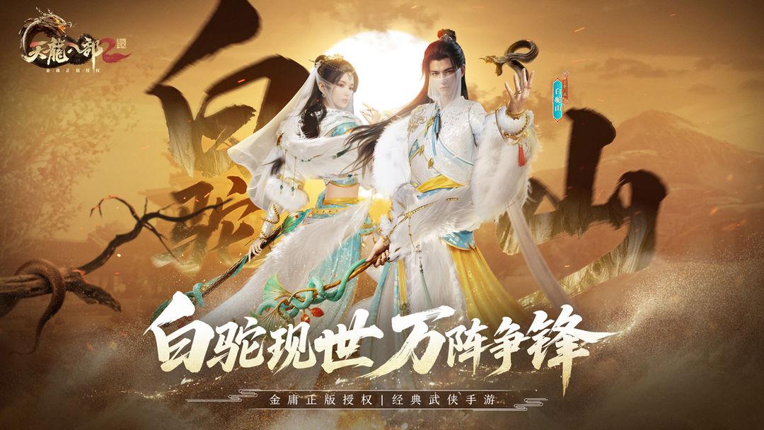 天龙八部2飞龙战天官网安装_截图_1