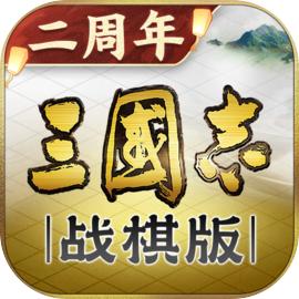 三国志战棋版官网安装入口