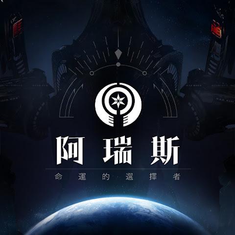 阿瑞斯 : 命运的选择者(台服)