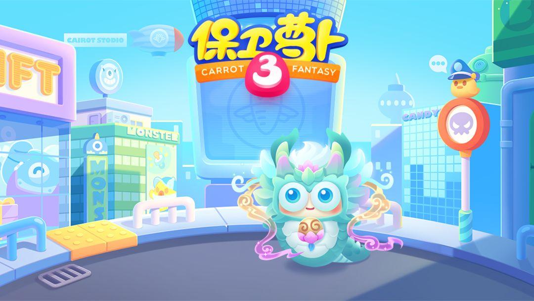 保卫萝卜3_截图_1