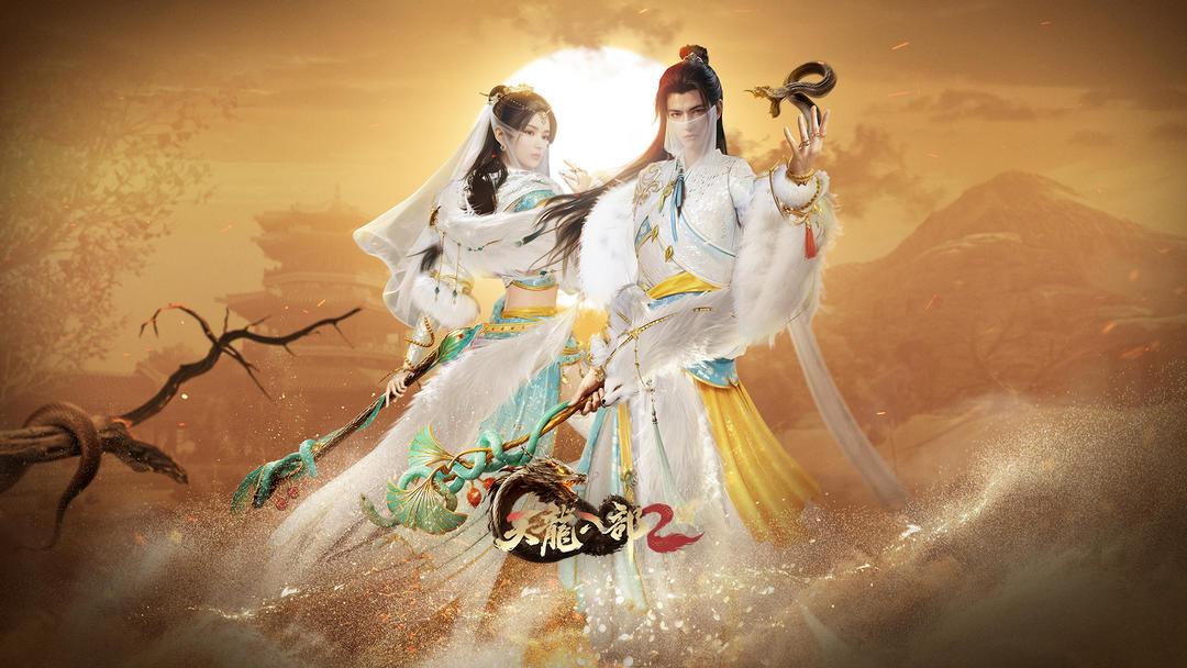 天龙八部2