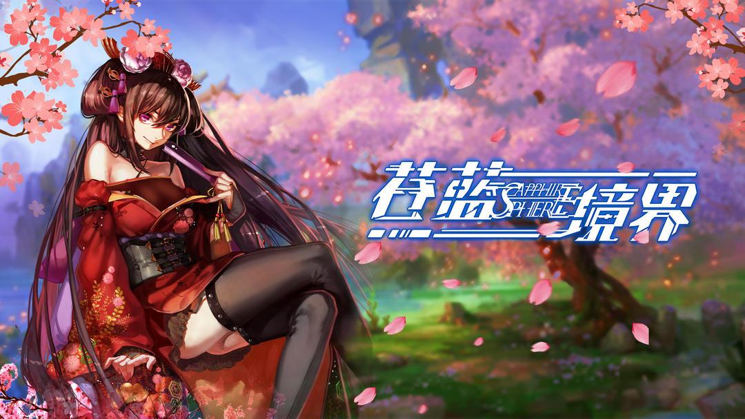 苍蓝境界（国服）
