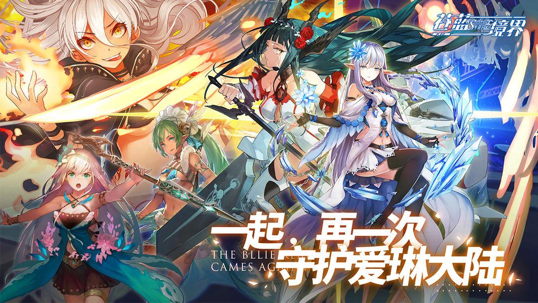 苍蓝境界（国服）_截图_5
