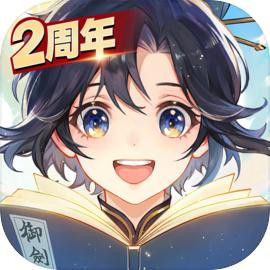 我的御剑日记手机版