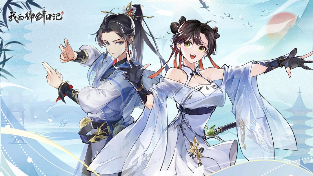 我的御剑日记手机版