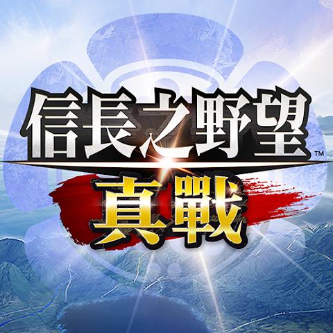 信长之野望 真战（台服）