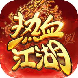 热血江湖：归来