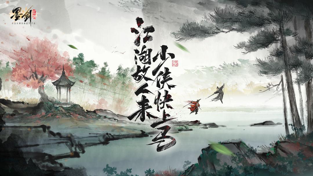 墨剑江湖官服_截图_1