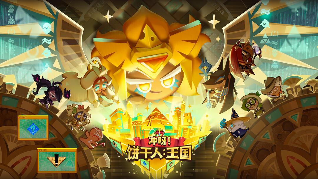 冲呀！饼干人：王国