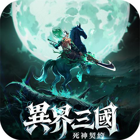 异界三国：死神契约