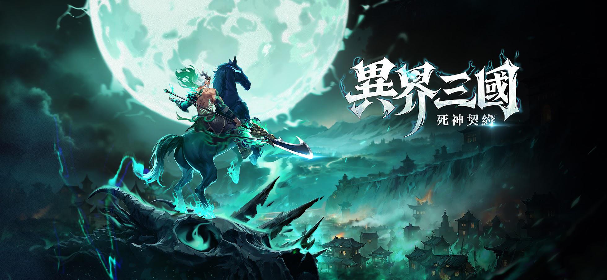 异界三国：死神契约