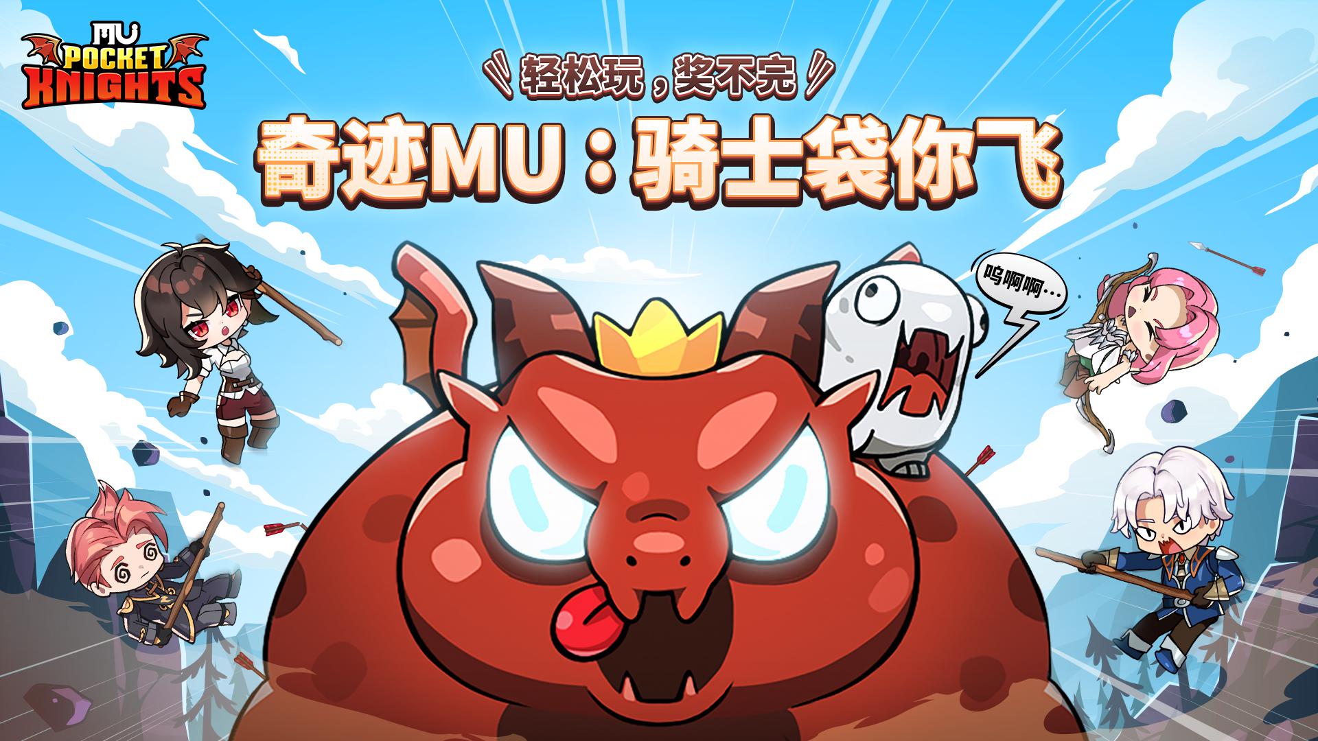 奇迹MU：骑士袋你飞