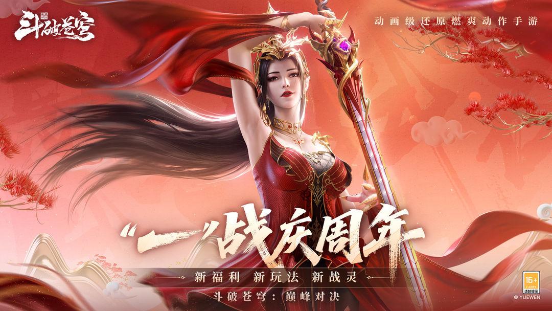 斗破苍穹巅峰对决官方版_截图_1