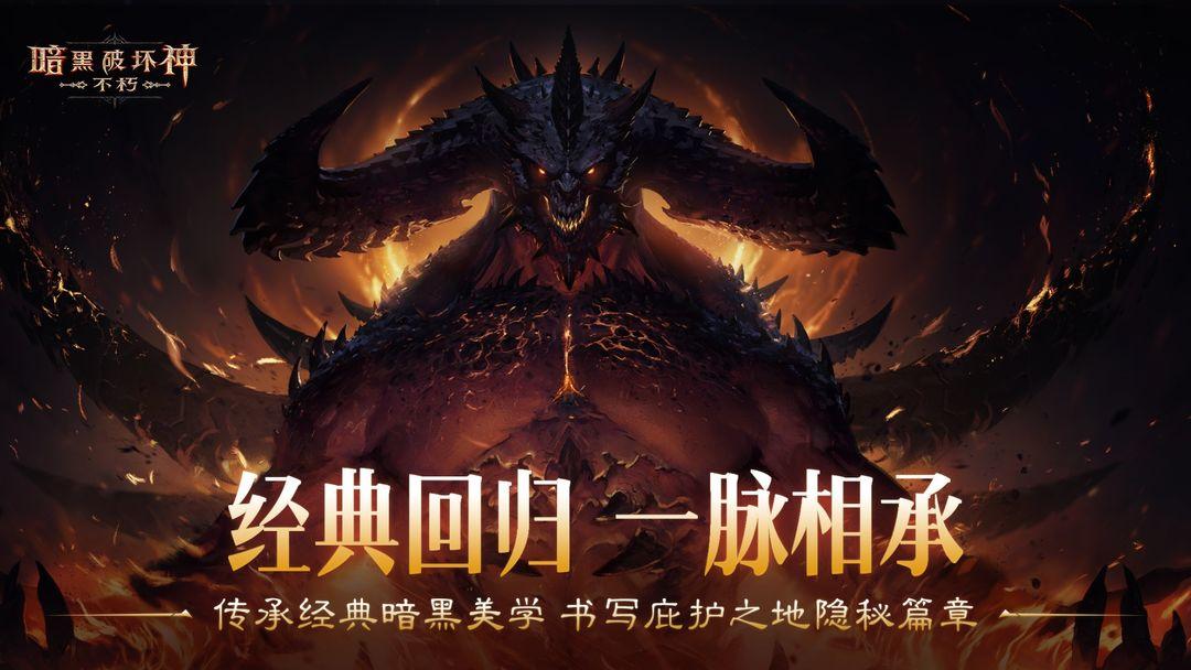 暗黑破坏神：不朽（国服）_截图_2