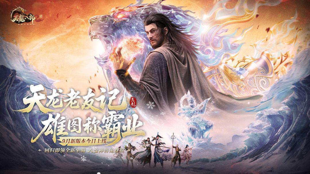 天龙八部2飞龙战天官网安装_截图_1