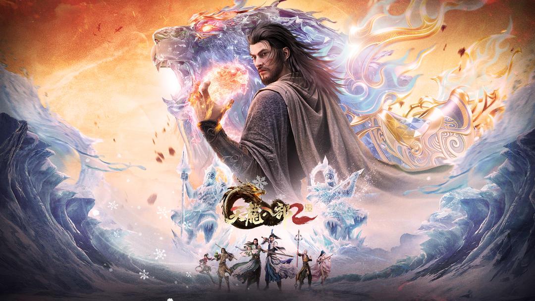 天龙八部2
