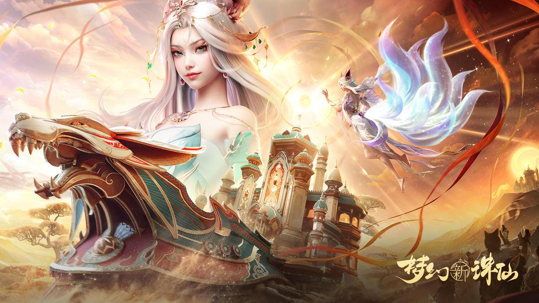梦幻新诛仙