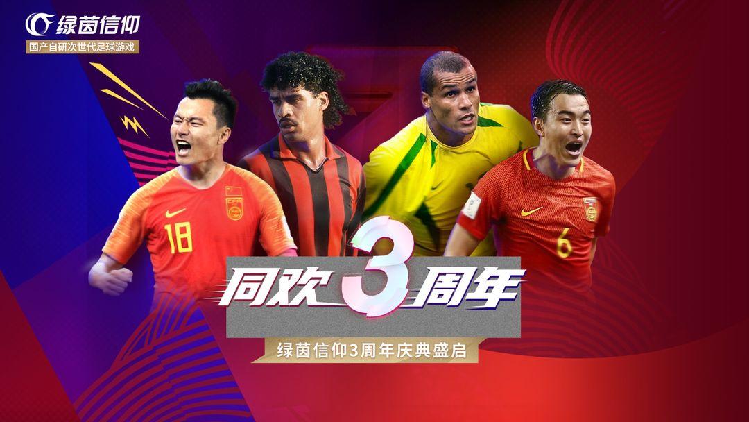 绿茵信仰_截图_1