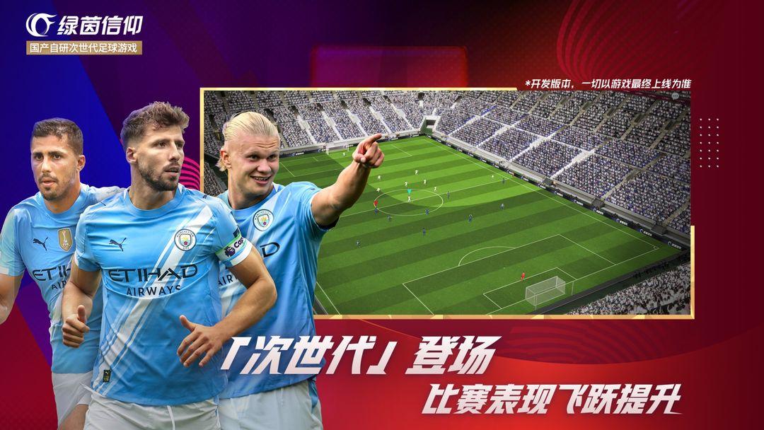 绿茵信仰_截图_4