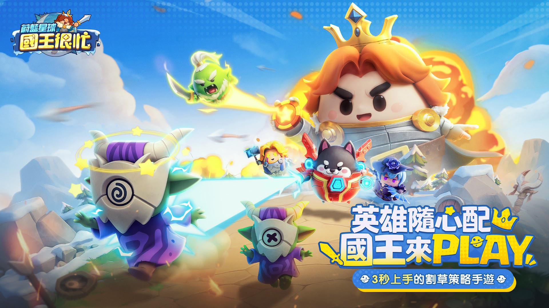 蔚蓝星球: 国王很忙