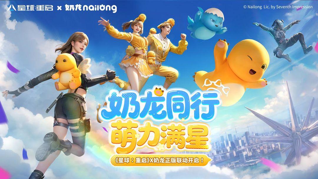 星球重启正版_截图_1